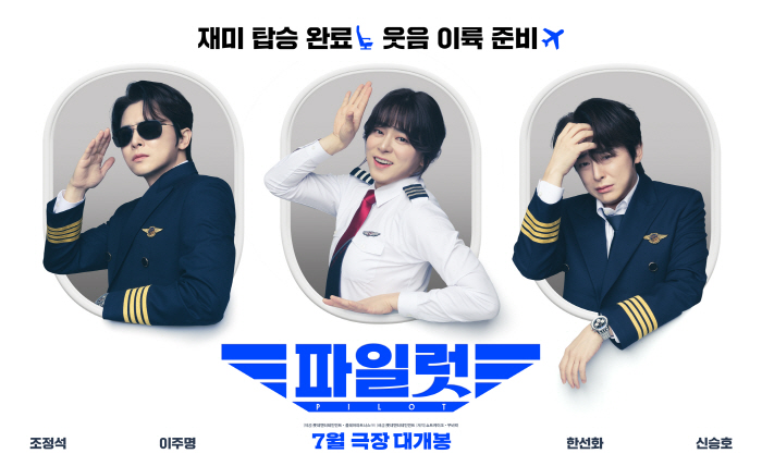 "미친 변신 시도"…'파일럿' 하다하다 조정석의 여장을 볼 줄이야