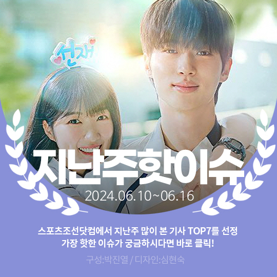 [카드뉴스] 지난주 핫이슈, '선업튀' 김태엽 PD "악플 실시간으로 봐…
