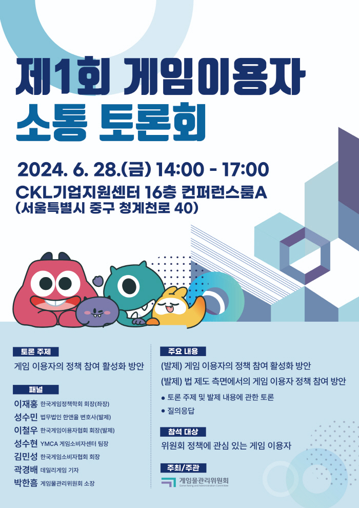 게임물관리위원회, 28일 '제1회 게임이용자 소통 토론회' 개최