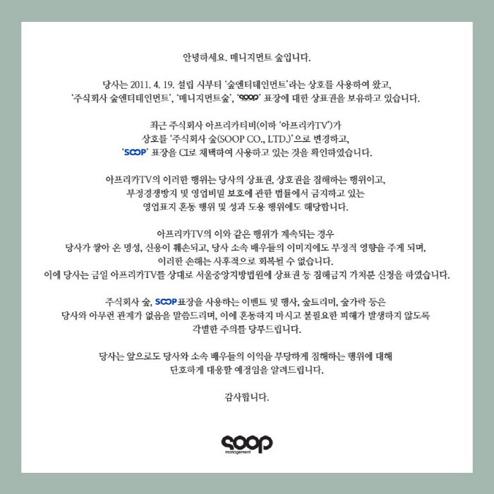 공유·수지 매니지먼트숲 "아프리카TV에 상표권 침해금지 가처분 신청" […