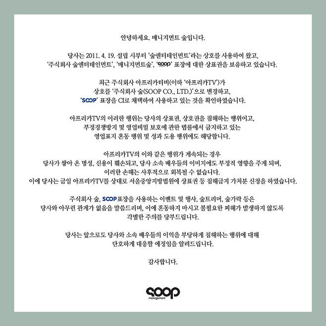 [공식] '공유·수지 소속사' 매니지먼트 숲, 사명 변경한 아프리카TV에…