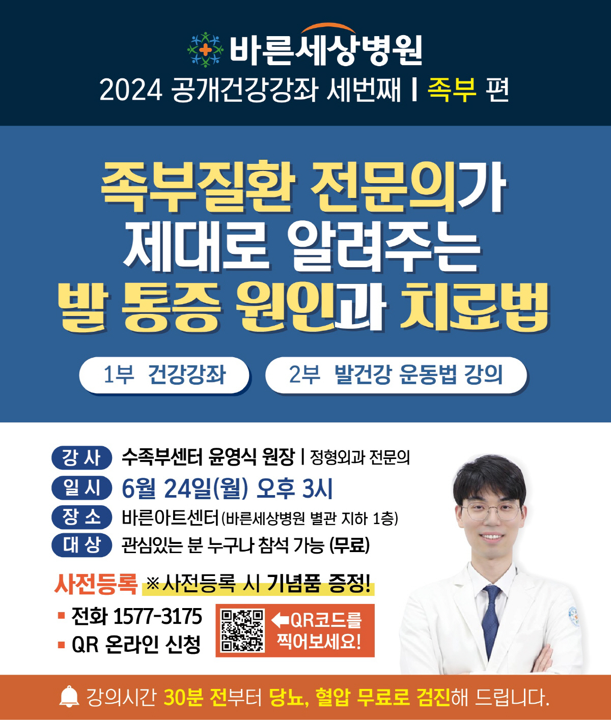 바른세상병원 24일 '발 통증 원인과 치료법' 건강 강좌 개최