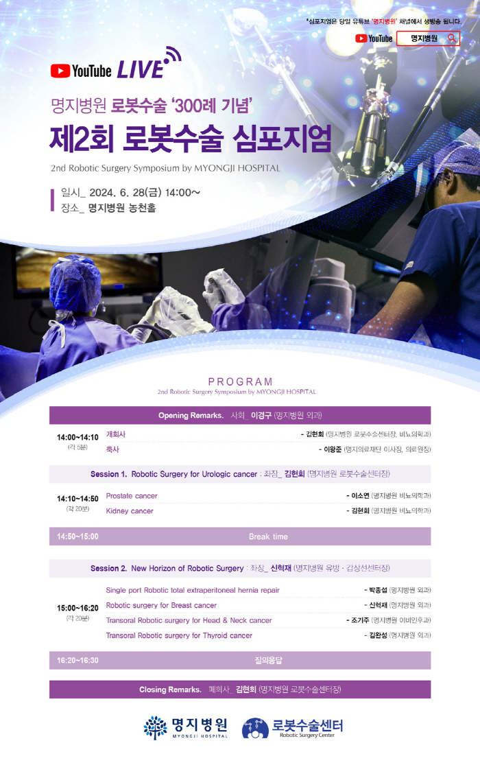 명지병원, 로봇수술 300례 기념 28일 '로봇수술심포지엄' 개최