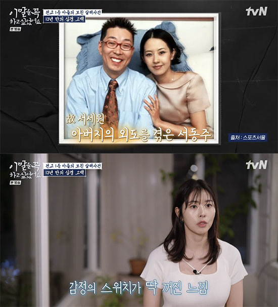 서동주 "父서세원 외도 알았을 때 '그럴 줄 알았다' 생각, 감정 스위치…