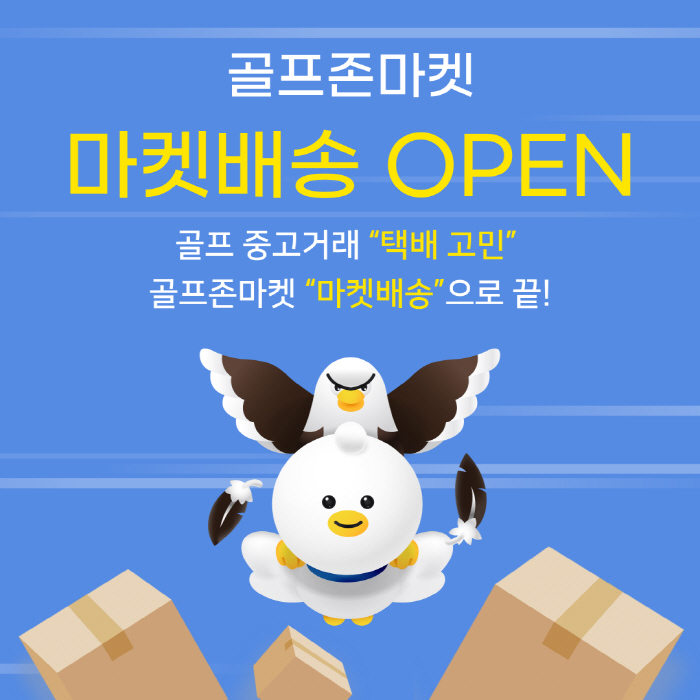 [골프소식]골프존커머스, 중고거래 위탁배송 서비스 '마켓배송' 오픈