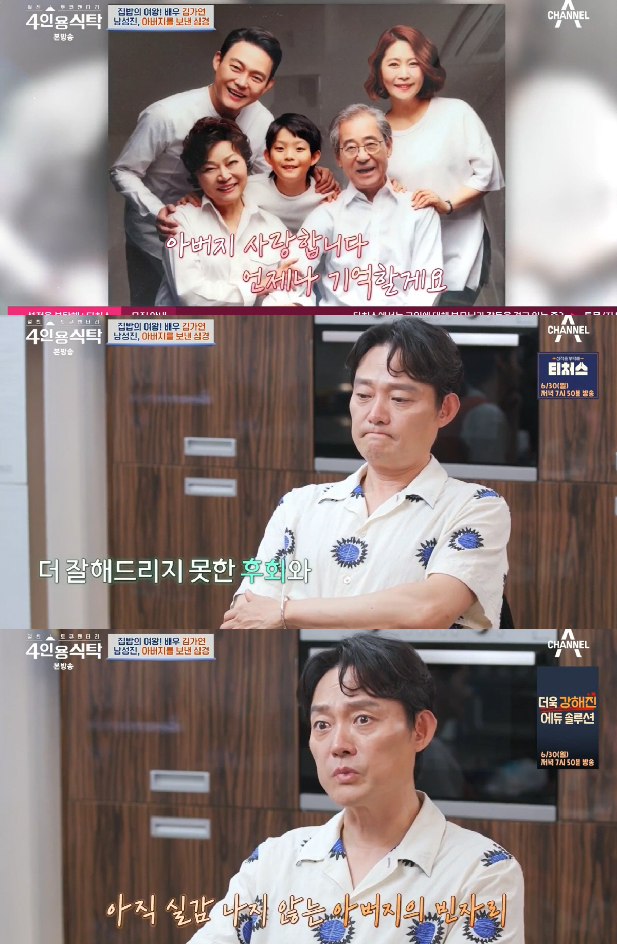 남성진 눈물 “母 김용림, 父 남일우 떠난 후 쇠약해져 걱정” (4인용식…