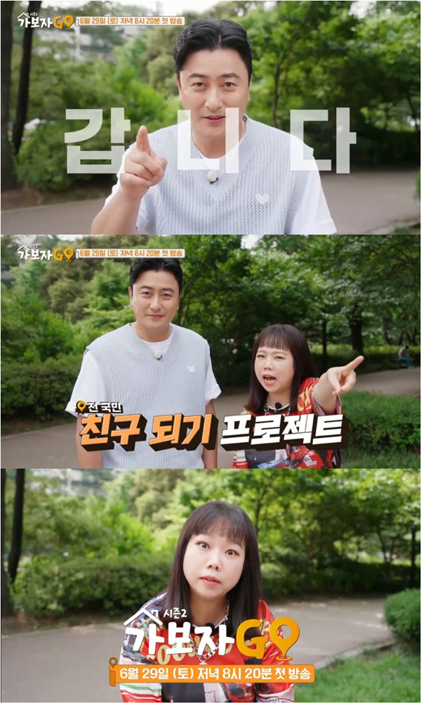 김호중 빠진 '가보자GO', 시즌2로 돌아온다…오는 29일 첫 방송