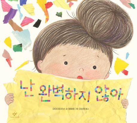 [아동신간] 난 완벽하지 않아·벌새