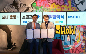 골프 통합 플랫폼 쇼골프, 모나용평과 제휴 협약 체결