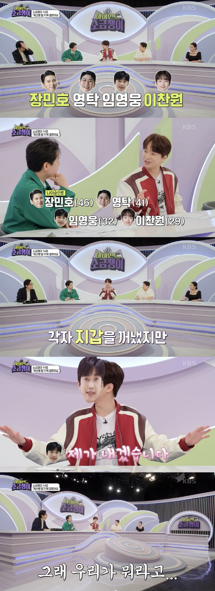 [SC리뷰] 이찬원 "임영웅의 술값 계산에…장민호·영탁과 싸우다 조용해져…