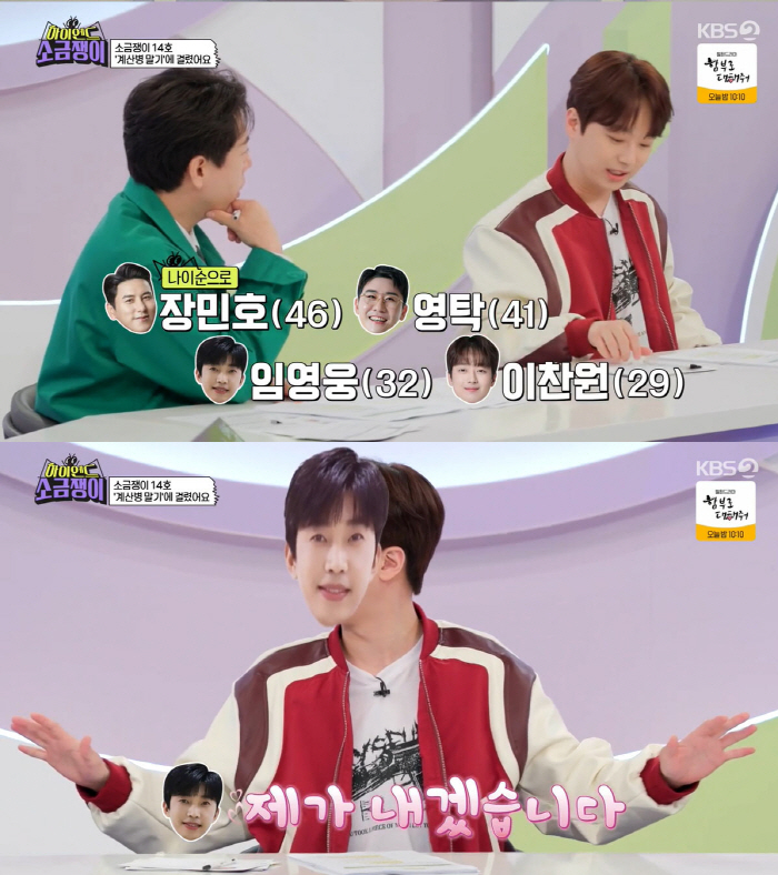이찬원 "장민호X영탁 술값 계산 싸움...임영웅 한마디에 '조용'"(소금…