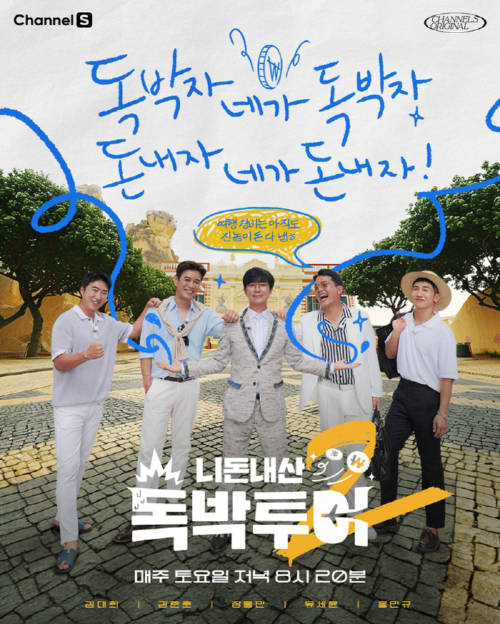 [공식] 채널S 간판된 '독박투어', 판 키워 유럽行 시즌3 제작..8월…