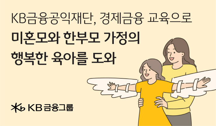 KB금융공익재단, 미혼모·한부모 가정 대상 경제자립교육 진행