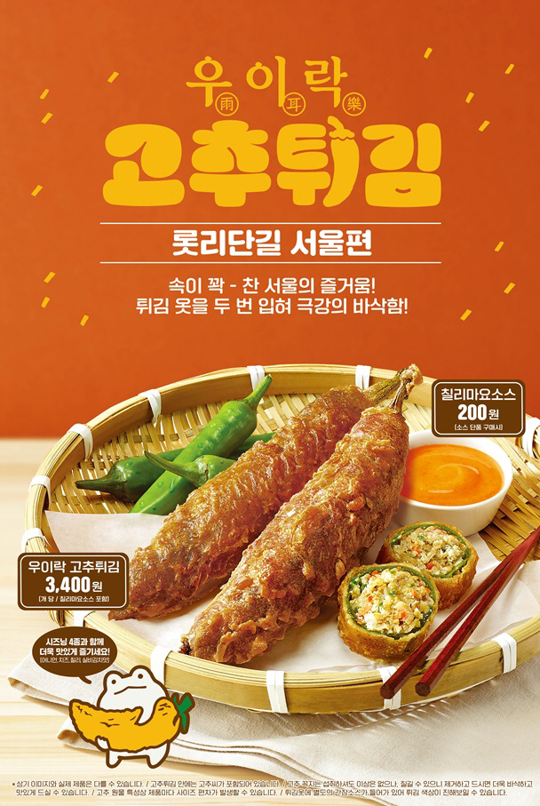 롯데리아,  지역상생 롯리단길 3탄  '우이락 고추튀김' 판매