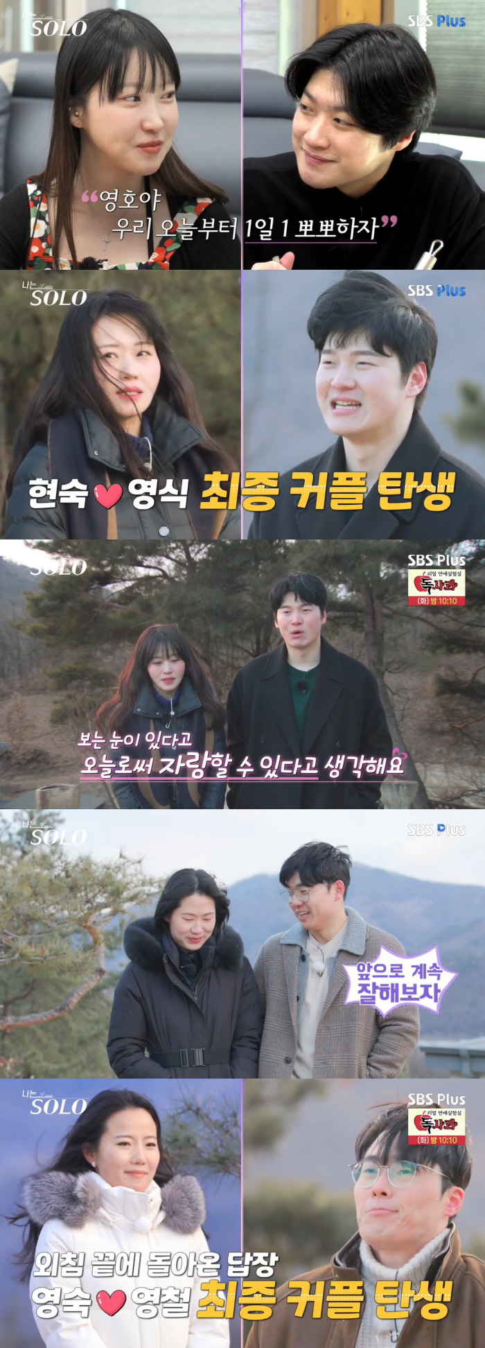 "오늘부터 1일 1뽀뽀" 20기, 4커플 탄생..정숙♥영호→현숙♥영식 (…