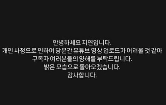 '황재균♥' 지연, 남편 악플 힘들었나…유튜브 '활동 중단' 선언[SC이…