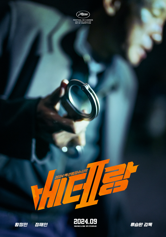 [공식] 칸 달군 '베테랑2', 9년만에 9월 극장 개봉 확정