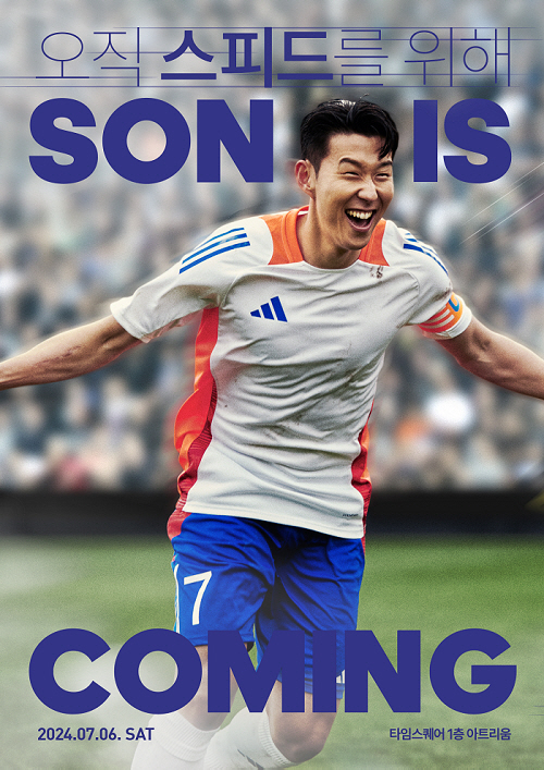 '손흥민과의 토크쇼' 아디다스 'SON IS COMING' 7월 진행