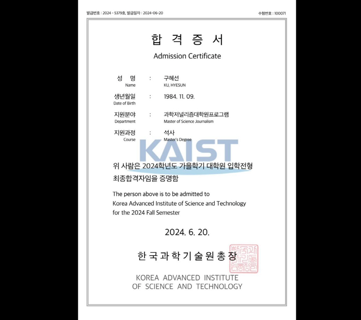 구혜선, 카이스트 대학원생 됐다 "공학석사 과정 합격...일어나자마자 멍…