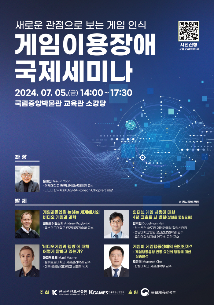 한국게임산업협회-콘진원, 7월 5일 '게임이용장애 국제세미나' 개최