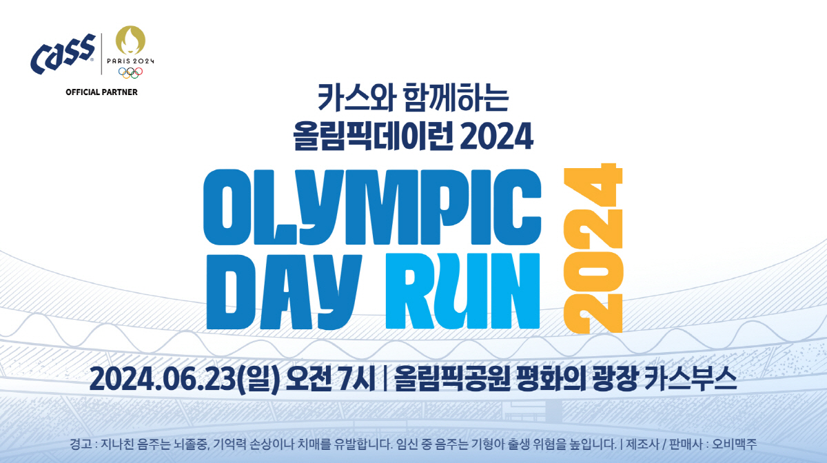 오비맥주 카스, 23일 열리는 '올림픽데이런 2024' 공식 후원…다양한…