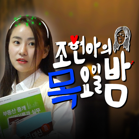 [공식] 조현아, '조목밤' 갑작스러운 종영 인사…"힘든 결정 내렸다" …