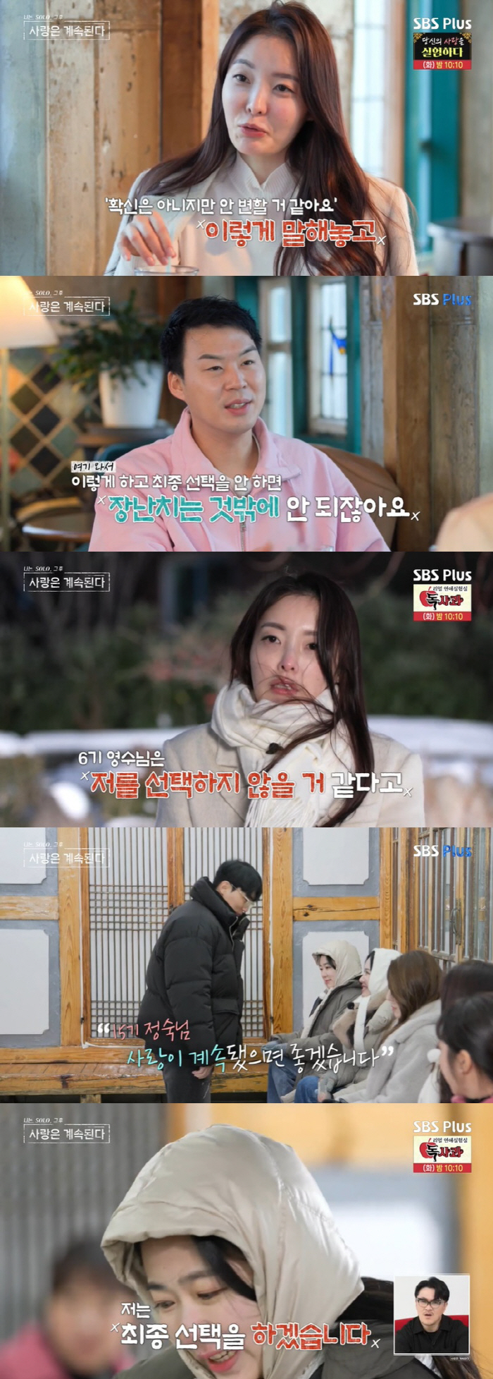 15기 현숙 선택한 6기 영수, 결국 퇴짜…18기 영호♥15기 정숙, 유…