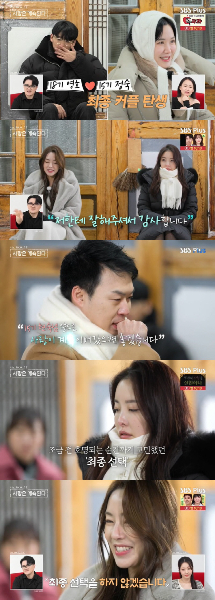 15기 현숙 선택한 6기 영수, 결국 퇴짜…18기 영호♥15기 정숙, 유…