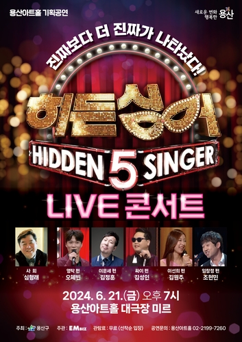 용산구, 용산아트홀 기획공연 '히든싱어 LIVE 콘서트' 무료