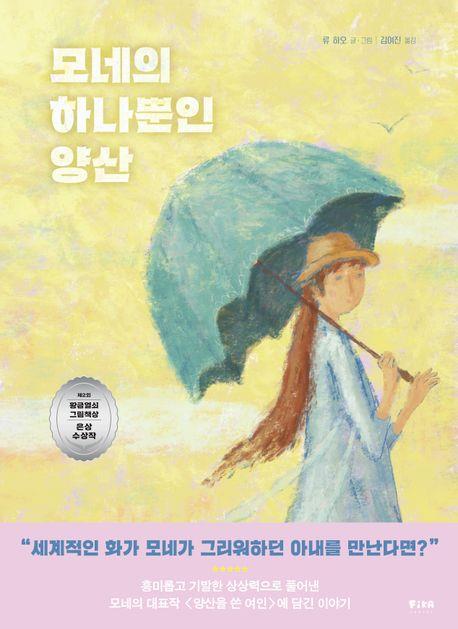 [아동신간] 모네의 하나뿐인 양산