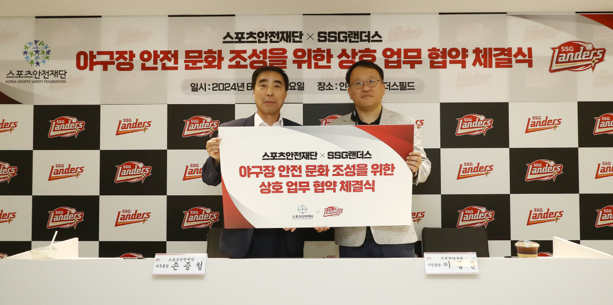"안전한 관람 환경 제공"…SSG, 스포츠안전재단과 야구장 안전문화 조성…