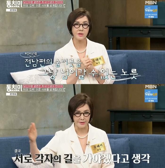 유혜리, "'저 형 조심해' 충고 있었는데"..‘진짜’ 이혼 사유 고백 …