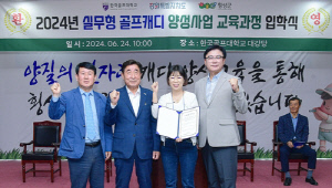 횡성군, 실무형 골프 캐디 개강식…
