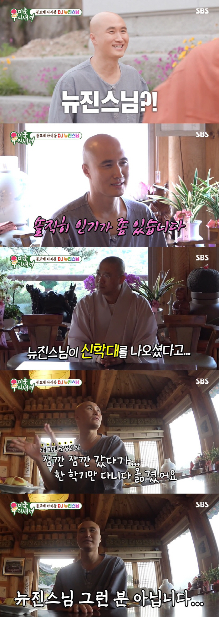 뉴진스님, 신학과 출신 해명 "한 학기만 다녀, 첩자 아냐" ('미우새'…
