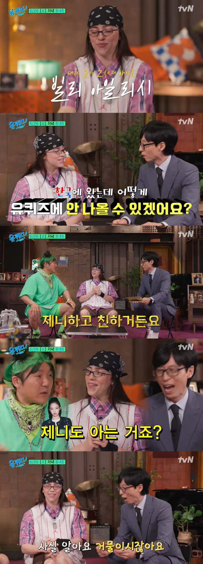 빌리 아일리시 "제니와 친하다"는 유재석에 "제니도 아냐" 의심 ('유퀴…