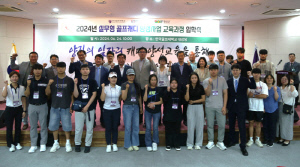 '전문 캐디 부족 해결' 한국골프대학, 강원특별자치도 횡성군과 손잡고 골프캐디 양성 교육과정 실시[골프소식]