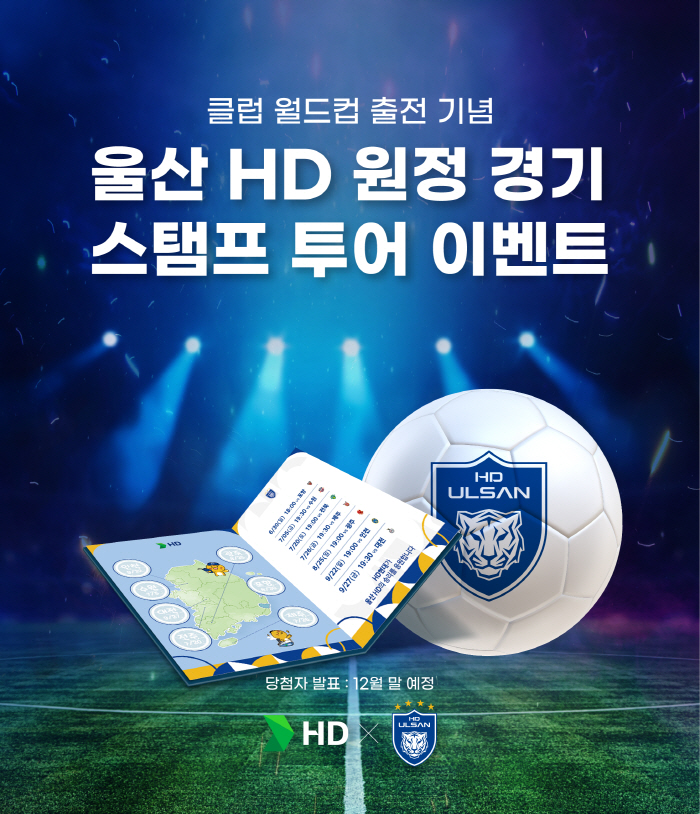 HD현대, '울산 FC' 원정 응원하면 미국 보내준다