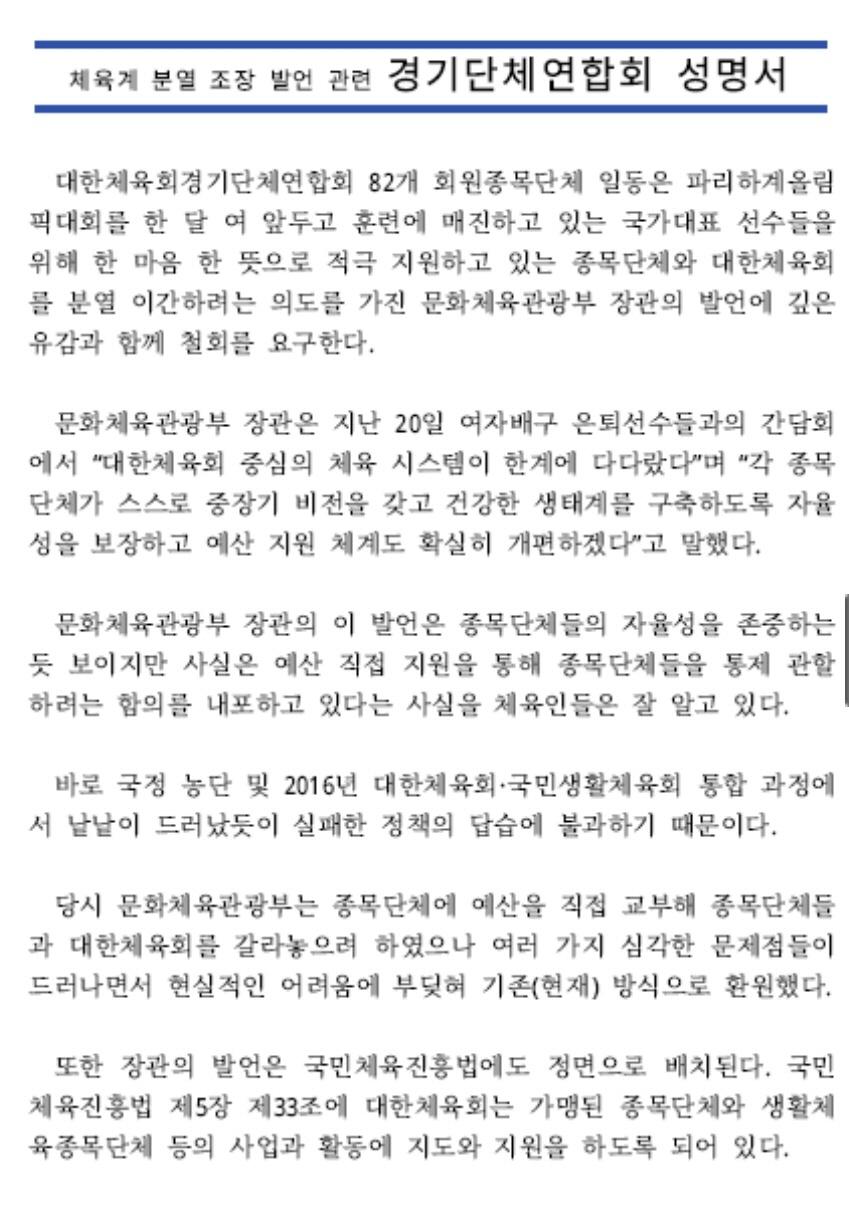 대한체육회경기단체연합회 "문체부장관 발언 유감" 성명서 발표