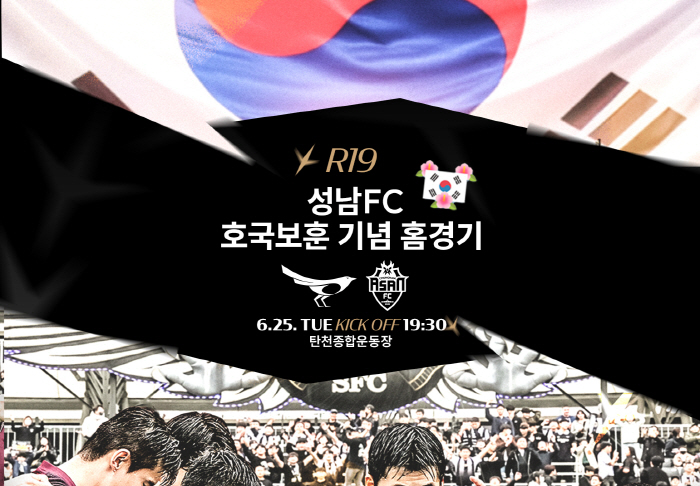 성남FC, 25일 호국보훈의 달 홈경기 군 장병 300여명 초청