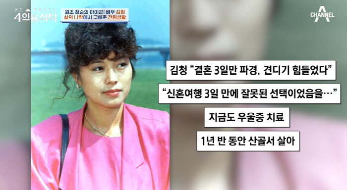 김청 "결혼 3일 만에 파경..큰 아픔 겪고 산속 암자 생활" ('4인용…