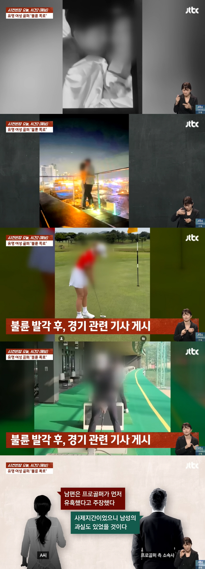 유명 프로골퍼, 유부남 코치와 불륜..침대 사진 공개 ‘충격’ (사건반장…