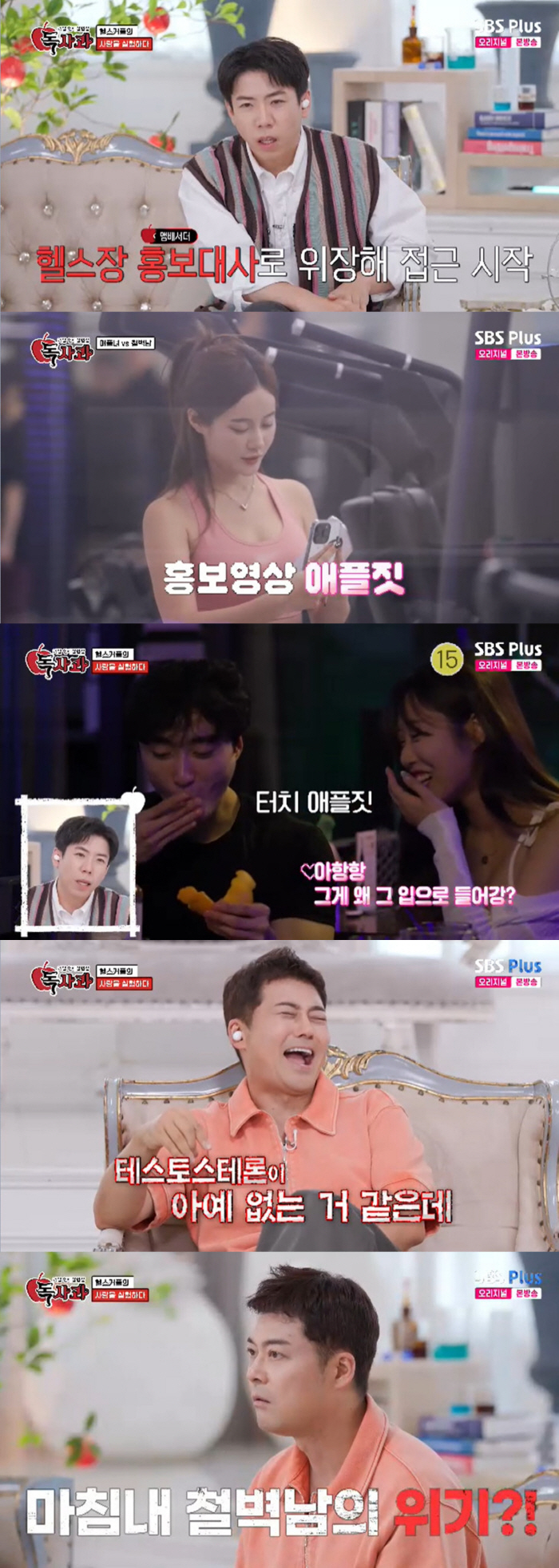 양세찬 "여친의 전 연인 궁금해…프사 보여달라 한 적 있다" ('독사과'…