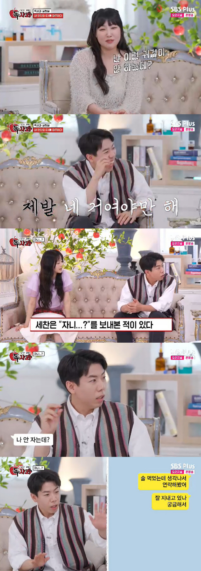 양세찬 "여친의 전 연인 궁금해…프사 보여달라 한 적 있다" ('독사과'…