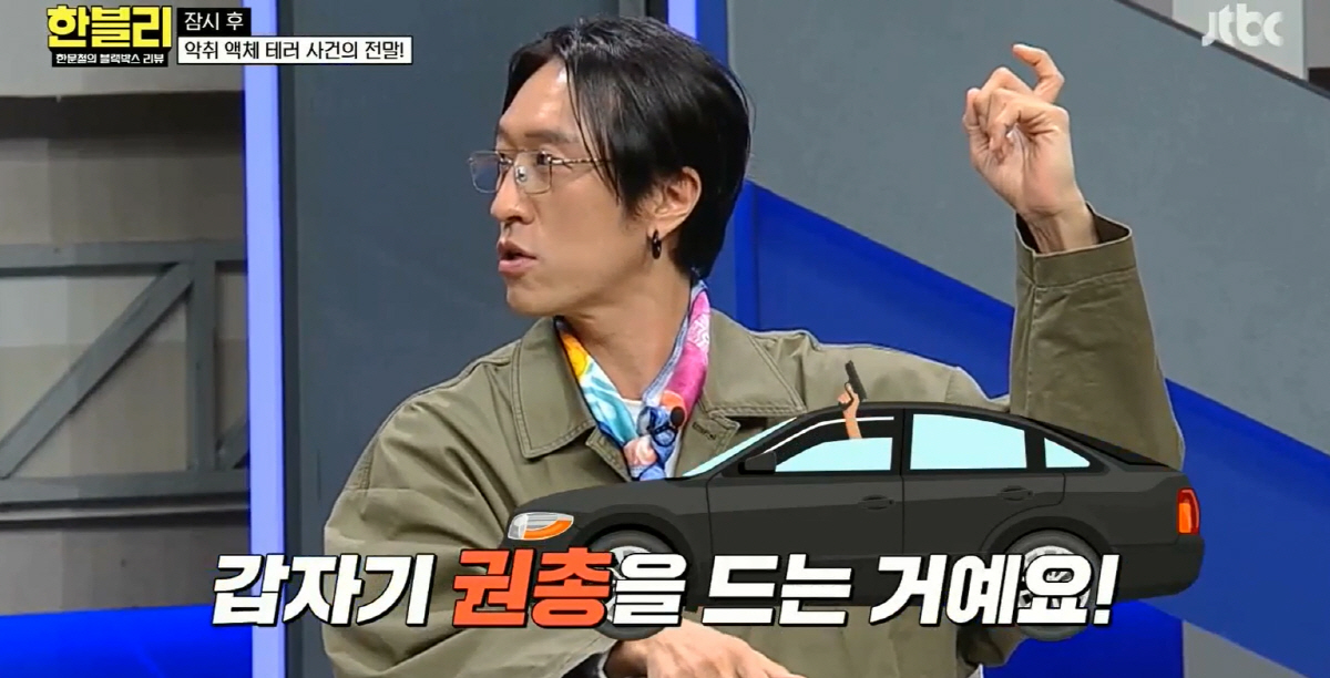 빽가 “고속도로서 권총 꺼내더라”..충격적인 일화 고백 (한블리)