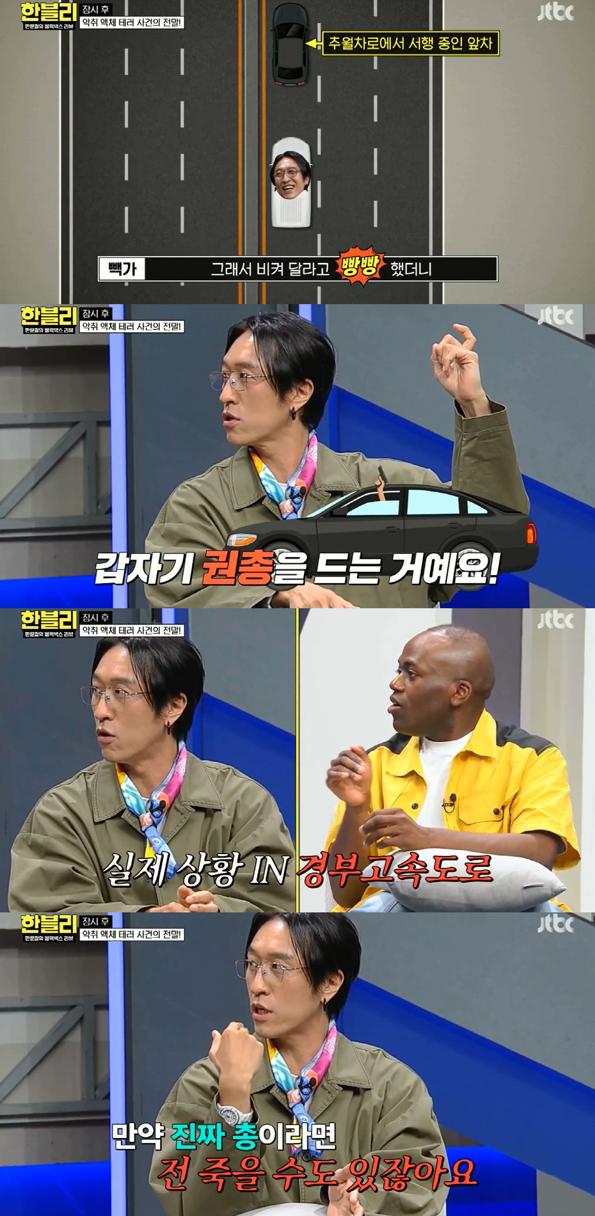 빽가 “고속도로서 권총 꺼내더라”..충격적인 일화 고백 (한블리)