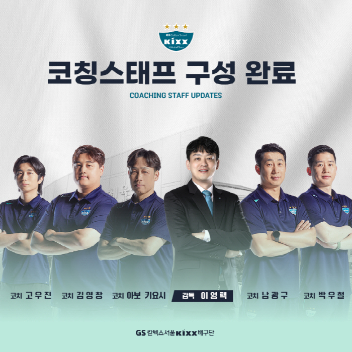 새로운 출발, 이영택 감독의 GS칼텍스...코치 선임도 완료, 아보 키요…