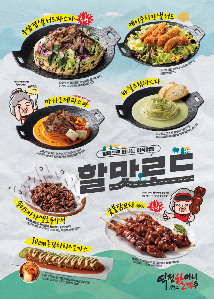 역전할머니맥주, 상반기 신메뉴 7종 선보여…"미식여행 즐겨요"