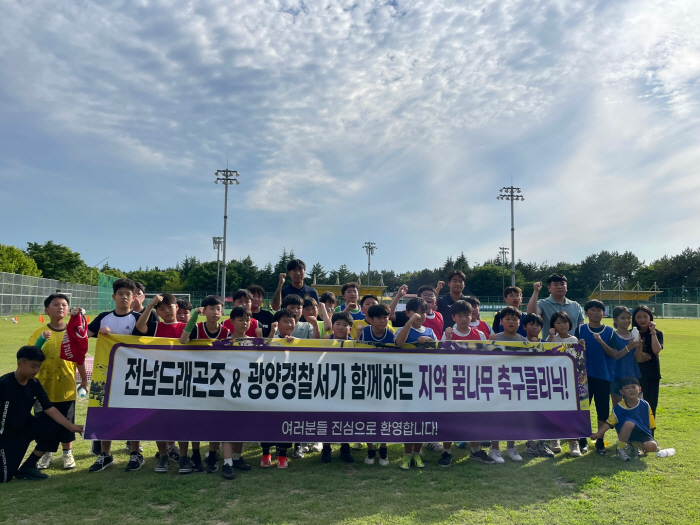 "축구선수 보며 꿈 키운다" 전남, 광양경찰서와 함께 축구클리닉 성료