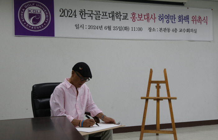 '한국인이 가장 좋아하는 만화가' 허영만 화백, '한국골프대 홍보대사' …