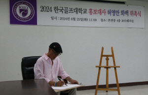 '한국인이 가장 좋아하는 만화가' 허영만 화백, '한국골프대 홍보대사' 위촉